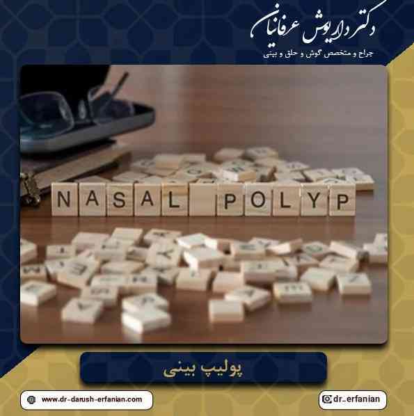 پولیپ بینی